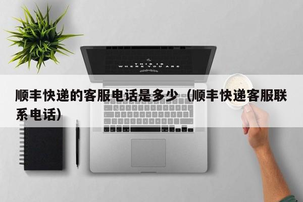 顺丰快递的电话95338 顺丰快递的客服电话