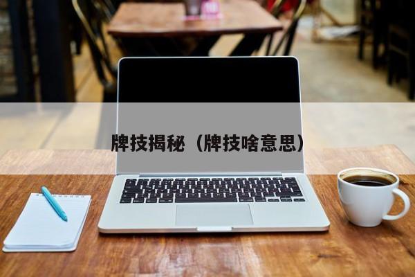 牌技手法免费教学视频 牌技是什么意思