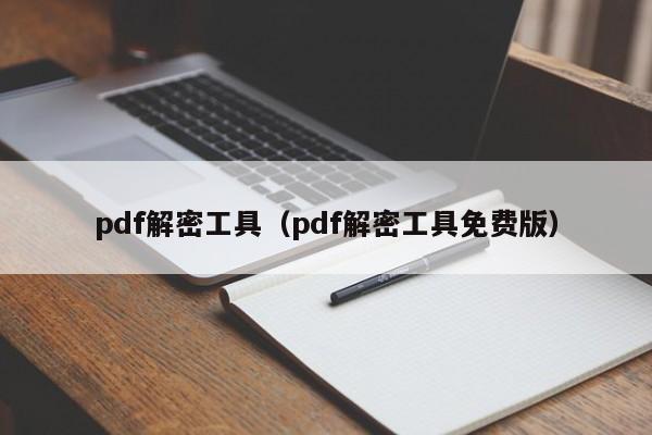pdf解密原理 pdf解密工具免费版解除方法