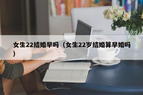二十三岁的女孩 女生22 23岁结婚早吗