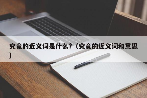究竟的近义词是什么标准答案 究竟的近义词