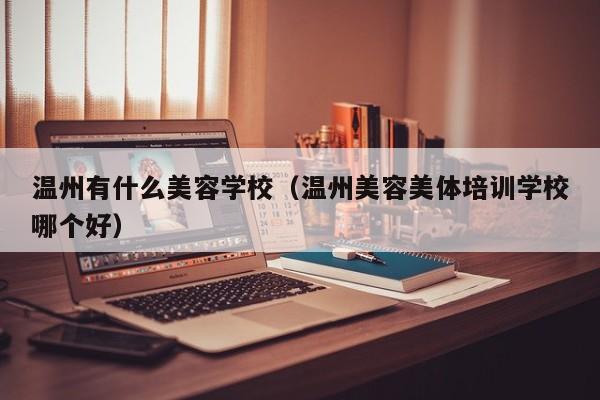 温州哪里的美容院比较好 温州有正规的美容培训学校吗