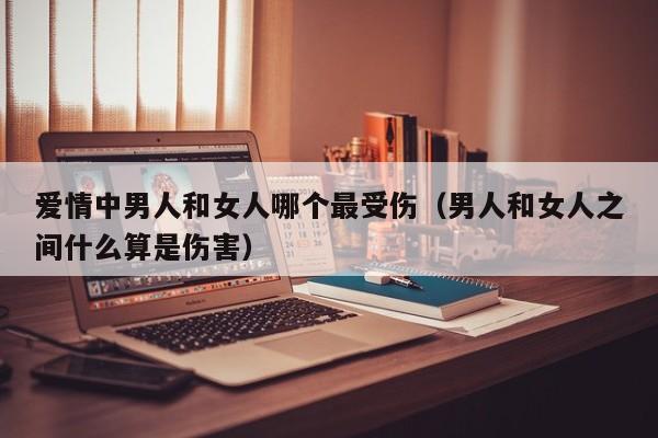 男人 女人 爱情 爱情男人女人谁更受伤