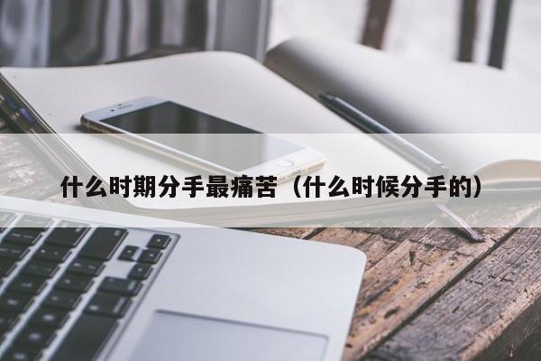 一般什么时候分手 什么时候分手率高