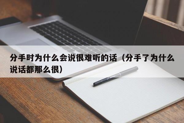 说分手为什么这么难 说分手的人为什么还会难过呢