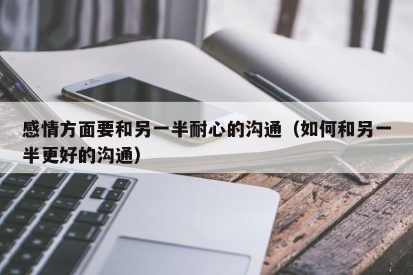 和另一半很难沟通 跟另一半怎么相处