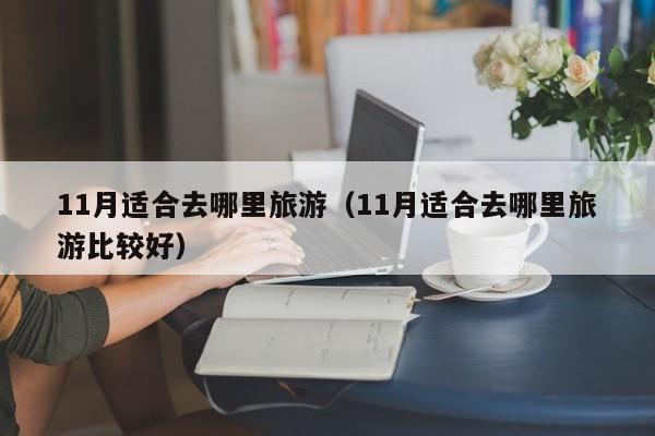 11月适合去西藏吗 11月适合去哪座山旅游