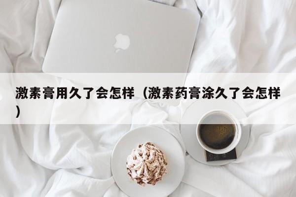 额头激素脸怎么办 额头抹激素药膏脸部会有激素吗