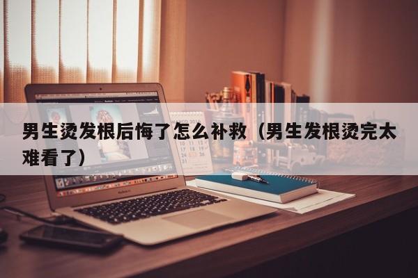 男生根部烫发 男的烫发根