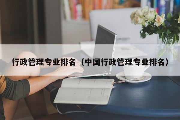 行政管理专业考公务员有哪些岗位 行政管理专业排名