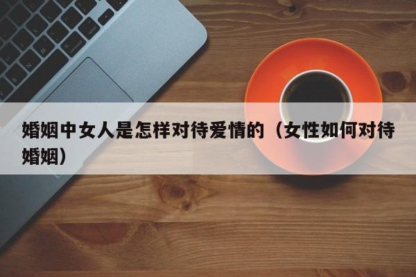 婚姻里女人要给自己留条后路 婚姻里女人如何做到爱自己