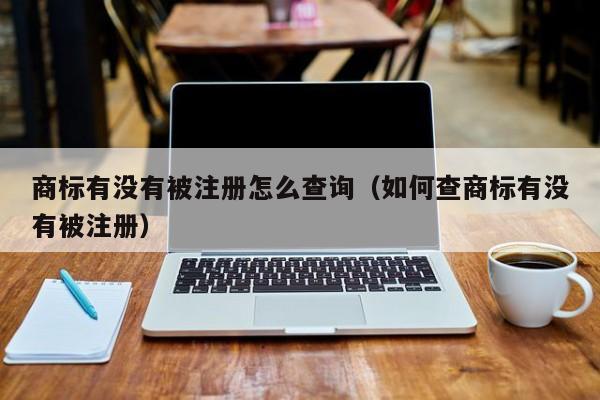 中国商标网官网免费查询入口 中国商标网商标查询
