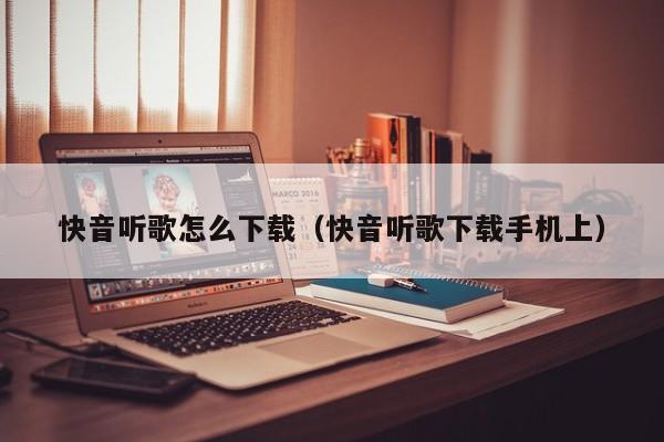 下载快音听歌就能赚钱吗的 快音听歌app怎么样