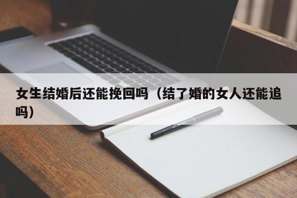 和班里最讨厌的女生结婚了 女生结婚了还会和前任联系吗
