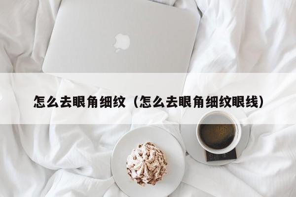 如何去眼角 怎么去眼细纹