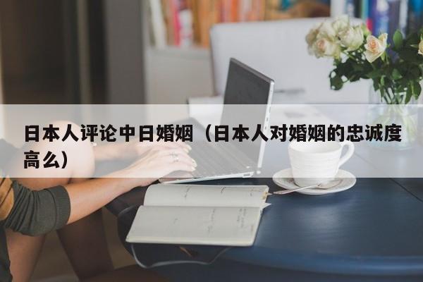 日本人婚姻忠诚度高吗 日本男人对婚姻的忠诚度